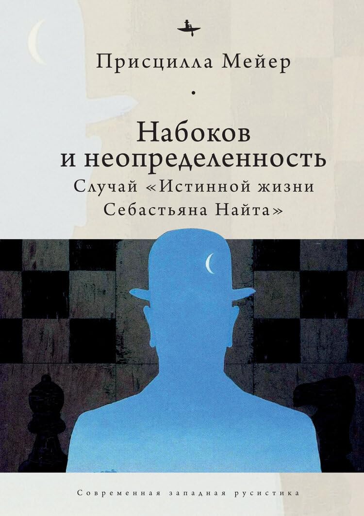 Nabokov and Indeterminacy: The Case of The Real Life of Sebastian Knight