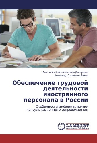Обеспечение трудовой деятельности иностранного персонала в России: Особенности информационно-консультационного сопровождения