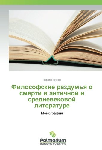 Философские раздумья о смерти в античной и средневековой литературе: Монография: Monografiq