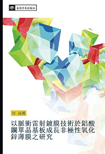 以脈衝雷射鍍膜技術於鋁酸鑭單晶基板成長非極性氧化鋅薄膜之研究