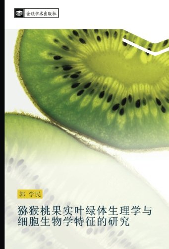 猕猴桃果实叶绿体生理学与细胞生物学特征的研究