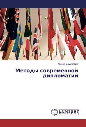 Методы современной дипломатии