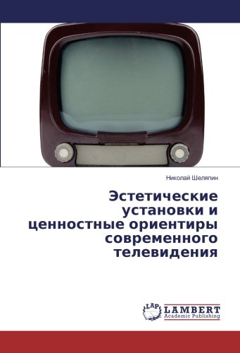 Эстетические установки и ценностные ориентиры современного телевидения