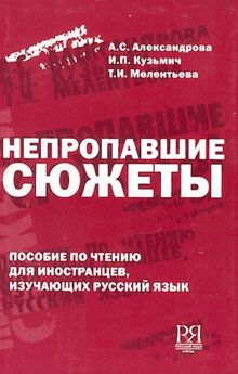 Nepropavshie sjuzhety: Russian Reading Book: Nepropavshie sjuzhety: Posobie po c