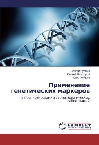 Primenenie geneticheskikh markerov: v prognozirovanii stomatologicheskikh zabolevaniy: w prognozirowanii stomatologicheskih zabolewanij
