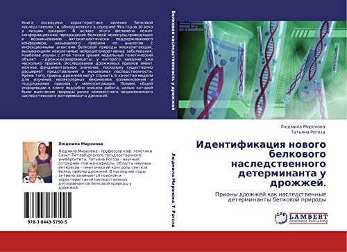 Identifikatsiya novogo belkovogo nasledstvennogo determinanta u drozhzhey.: Priony drozhzhey kak nasledstvennye determinanty belkovoy prirody: Priony ... nasledstwennye determinanty belkowoj prirody