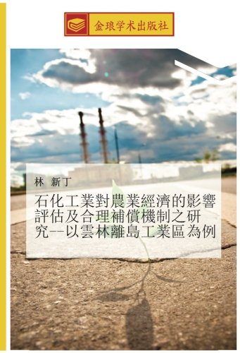 石化工業對農業經濟的影響評估及合理補償機制之研究以雲林離島工業區為例