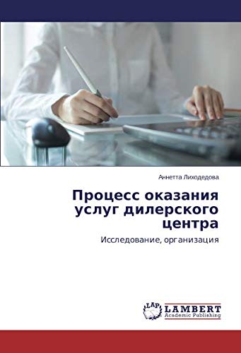 Процесс оказания услуг дилерского центра: Исследование, организация: Issledowanie, organizaciq