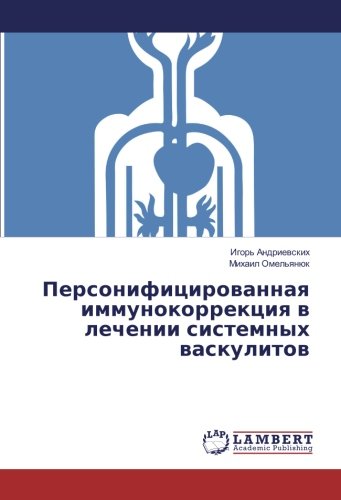 Персонифицированная иммунокоррекция в лечении системных васкулитов