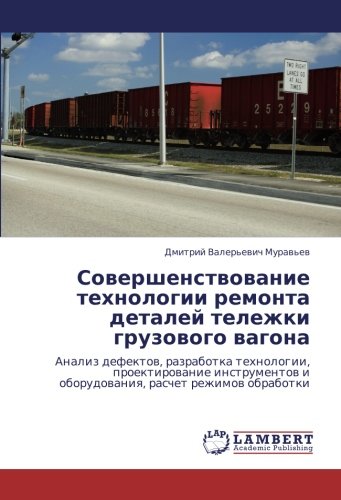 Совершенствование технологии ремонта деталей тележки грузового вагона: Анализ дефектов, разработка технологии, проектирование инструментов и ... i oborudowaniq, raschet rezhimow obrabotki