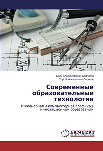 Современные образовательные технологии: Инженерная и компьютерная графика в инновационном образовании: Inzhenernaq i komp'üternaq grafika w innowacionnom obrazowanii