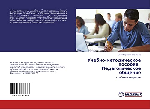 Uchebno-metodicheskoe posobie. Pedagogicheskoe obschenie: s rabochej tetrad'ü