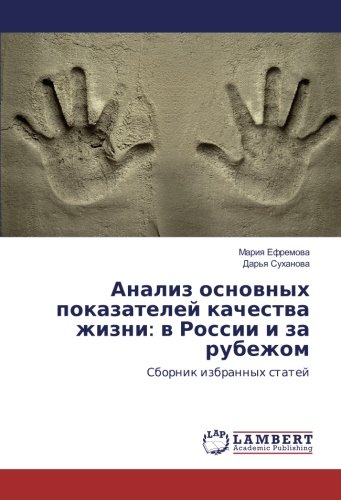 Анализ основных показателей качества жизни: в России и за рубежом: Сборник избранных статей: Sbornik izbrannyh statej