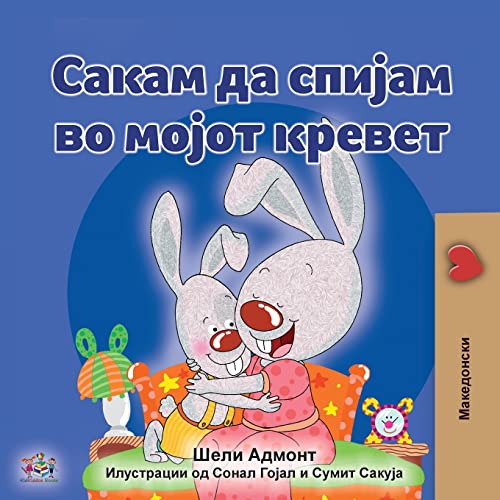 I Love to Sleep in My Own Bed (Macedonian Children's Book) (Macedonian Bedtime Collection)