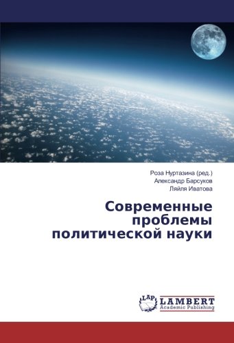 Современные проблемы политической науки
