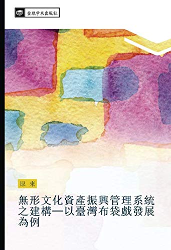 無形文化資產振興管理系統之建構─以臺灣布袋戲發展為例