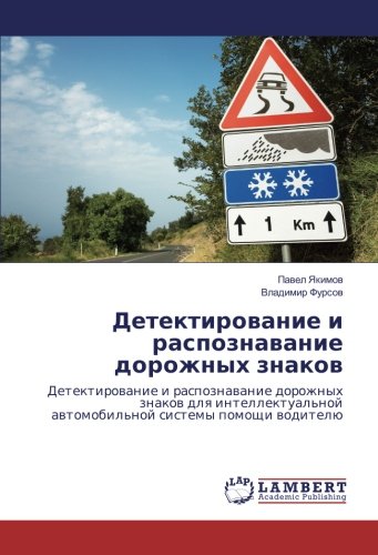 Детектирование и распознавание дорожных знаков: Детектирование и распознавание дорожных знаков для интеллектуальной автомобильной системы помощи ... awtomobil'noj sistemy pomoschi woditelü