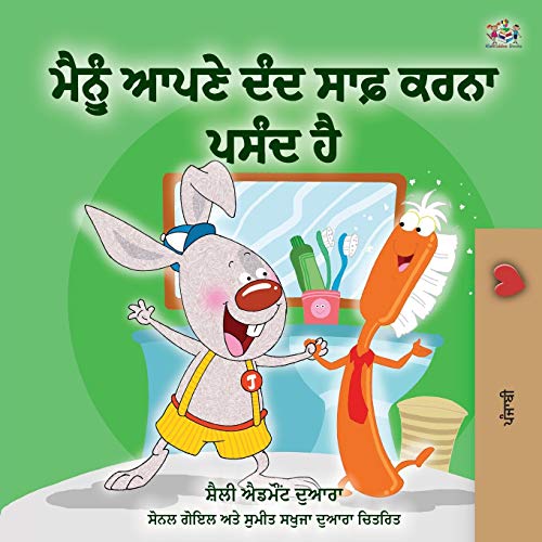 I Love to Brush My Teeth (Punjabi Book - India) (Punjabi Bedtime Collection- Gurmukhi)