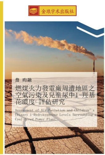 燃煤火力發電廠周遭地區之空氣污染及兒童尿中1-羥基芘濃度 評估研究: Assessment of Air Pollution and Children’s Urinary 1-Hydroxypyrene Levels Surrounding a Coal-fired Power Plant