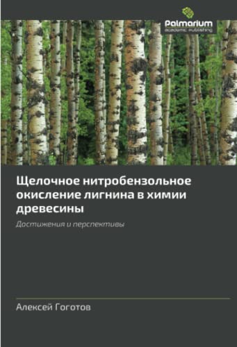 Щелочное нитробензольное окисление лигнина в химии древесины: Достижения и перспективы: Dostizheniya i perspektivy