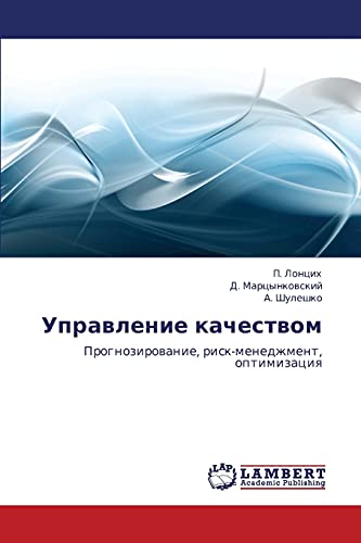 Управление качеством: Прогнозирование, риск-менеджмент, оптимизация: Prognozirowanie, risk-menedzhment, optimizaciq