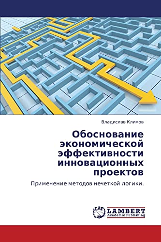 Обоснование экономической эффективности инновационных проектов: Применение методов нечеткой логики.: Primenenie metodow nechetkoj logiki.