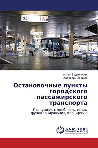 Остановочные пункты городского пассажирского транспорта: Пропускная способность, схемы функционирования, планировка