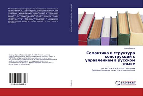 Semantika i struktura konstrukcij s uprawleniem w russkom qzyke: na materiale processual'nyh frazeologizmow kategorii otnosheniq