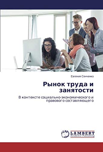 Рынок труда и занятости: В контексте социально-экономического и правового составляющего: V kontexte social'no-äkonomicheskogo i prawowogo sostawlqüschego