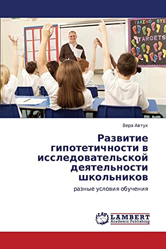 Развитие гипотетичности в исследовательской деятельности школьников: разные условия обучения: raznye uslowiq obucheniq