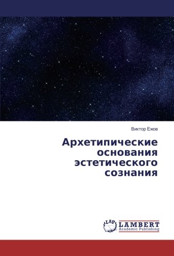 Архетипические основания эстетического сознания