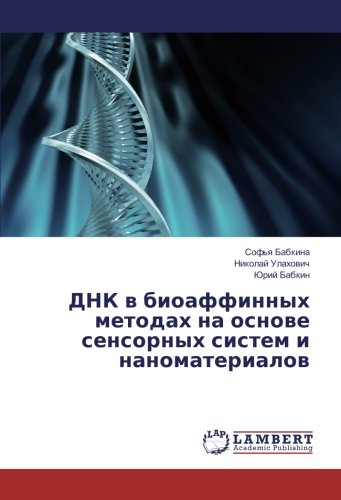 ДНК в биоаффинных методах на основе сенсорных систем и наноматериалов