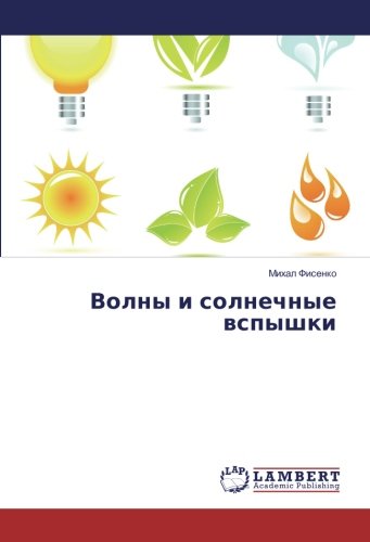 Волны и солнечные вспышки