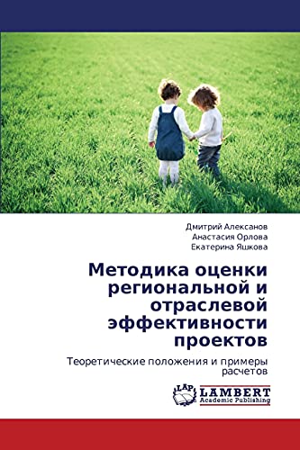Metodika otsenki regional'noy i otraslevoy effektivnosti proektov: Teoreticheskie polozheniya i primery raschetov: Teoreticheskie polozheniq i primery raschetow