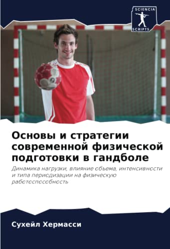 Основы и стратегии современной физической подготовки в гандболе: Динамика нагрузки, влияние объема, интенсивности и типа периодизации на физическую ... periodizacii na fizicheskuü rabotosposobnost'