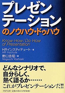 プレゼンテーションのノウハウ・ドゥハウ (PHP文庫)