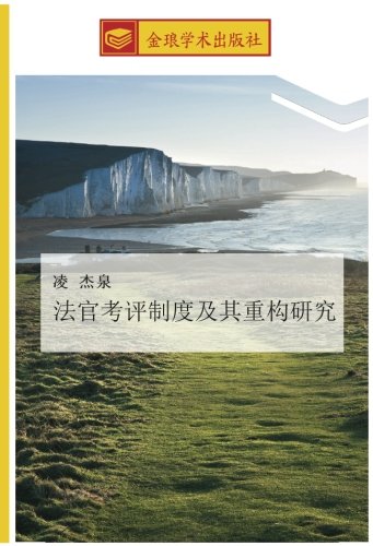 法官考评制度及其重构研究