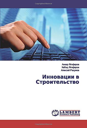 Инновации в Строительство