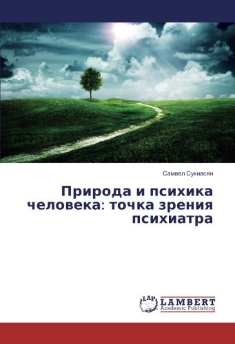 Природа и психика человека: точка зрения психиатра