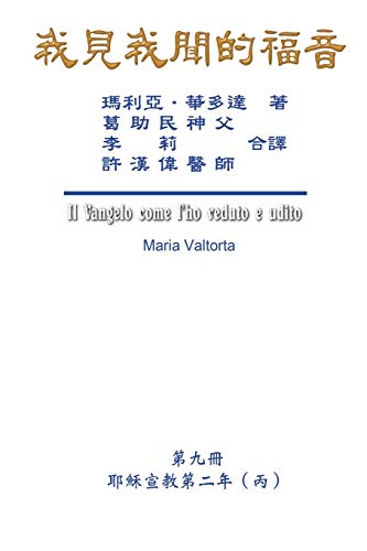 The Gospel As Revealed to Me (Vol 9) - Traditional Chinese Edition: ¿¿¿¿¿¿¿¿¿¿¿¿¿¿¿¿¿¿¿¿¿¿¿: ¿¿¿¿¿¿¿¿¿¿¿¿¿¿¿¿¿¿¿¿¿¿¿