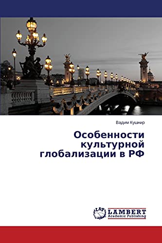 Особенности культурной глобализации в РФ