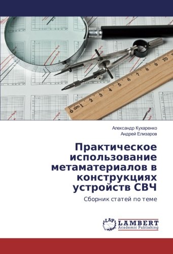 Практическое использование метаматериалов в конструкциях устройств СВЧ: Сборник статей по теме