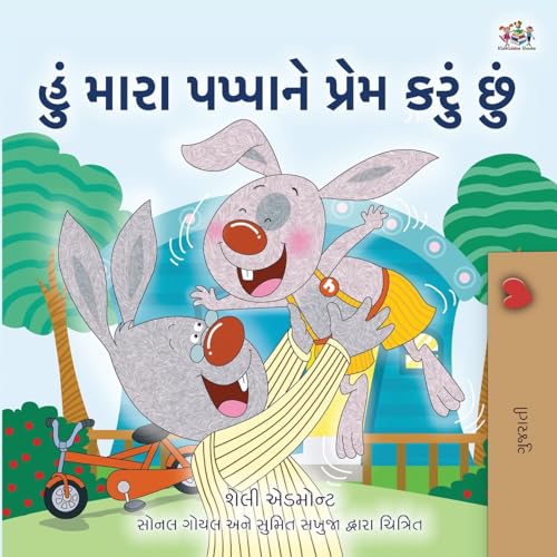I Love My Dad (Gujarati Book for Kids) (Gujarati Bedtime Collection)
