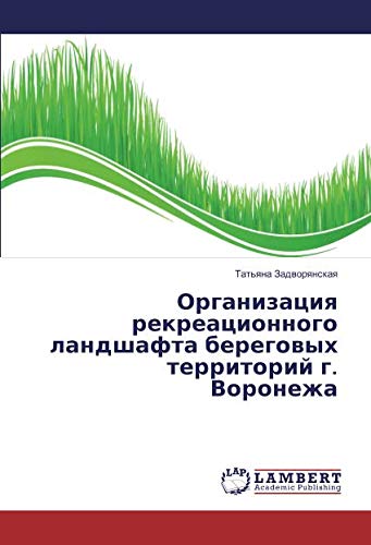 Организация рекреационного ландшафта береговых территорий г. Воронежа