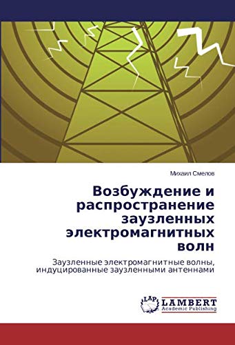 Возбуждение и распространение заузленных электромагнитных волн: Заузленные электромагнитные волны, индуцированные заузленными антеннами: Zauzlennye ... wolny, inducirowannye zauzlennymi antennami