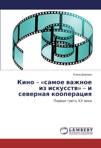 Кино – «самое важное из искусств» – и северная кооперация: Первая треть ХХ века: Perwaq tret' HH weka