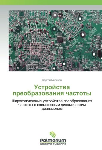 Устройства преобразования частоты: Широкополосные устройства преобразования частоты с повышенным динамическим диапазоном: Shirokopolosnye ustrojstwa ... s powyshennym dinamicheskim diapazonom
