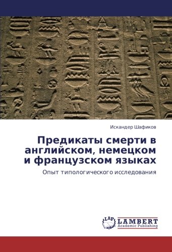 Предикаты смерти в английском, немецком и французском языках: Опыт типологического исследования: Opyt tipologicheskogo issledowaniq