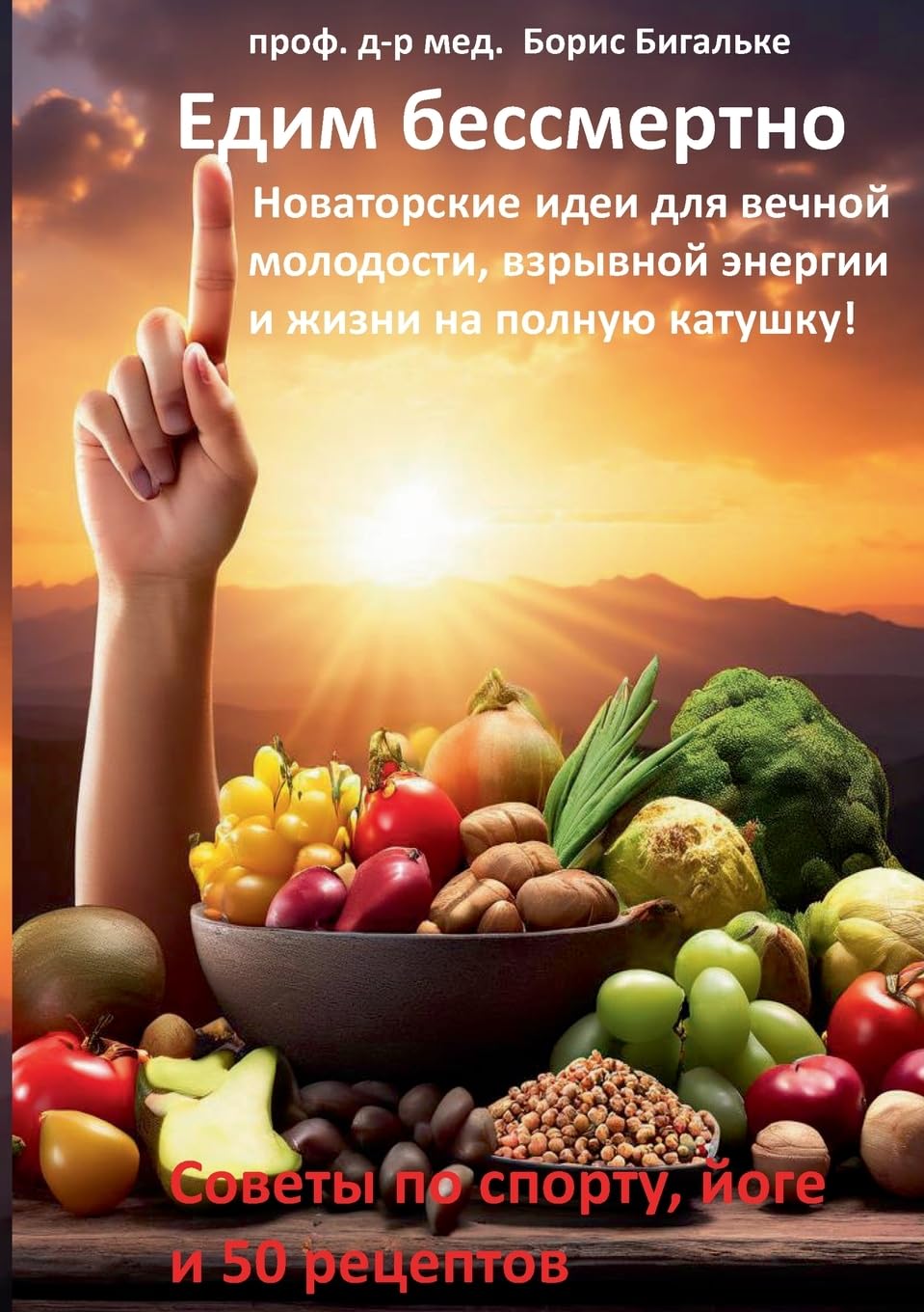 Yedim bessmertno: Novatorskiye idei dlya vechnoy molodosti, vzryvnoy energii i zhizni na polnuyu katushku!