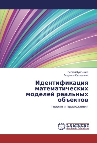 Идентификация математических моделей реальных объектов: теория и приложения: teoriq i prilozheniq